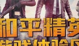 最新和平精英体验服爆料,全新内容即将上线，战局再掀风云！