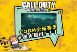codm最新爆料新活动,神秘挑战来袭，福利大放送！