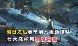 明日之后爆料最新消息,神秘新内容即将解锁，生存挑战再升级！