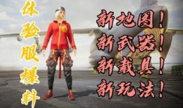 最新和平精英体验服爆料,全新内容即将上线，战局再掀风云！