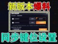 精英最新版本爆料,新版本爆料揭秘，未来游戏体验再升级